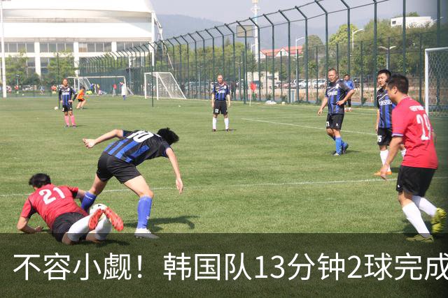 不容小觑！韩国队13分钟2球完成逆转 世界杯三连胜欧洲球队