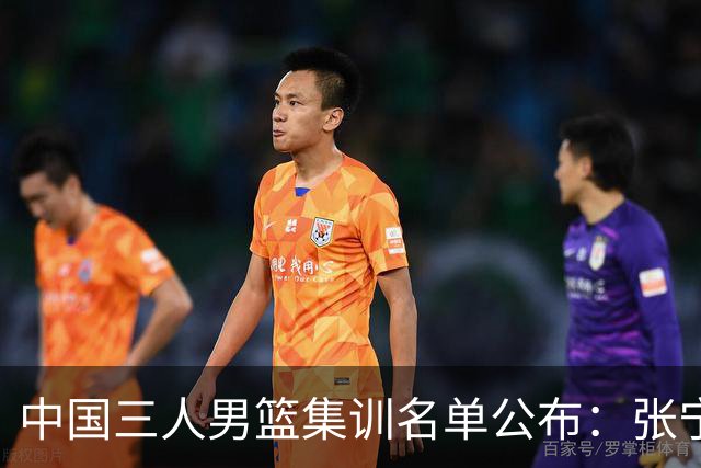 中国三人男篮集训名单公布：张宁和赵嘉仁领衔