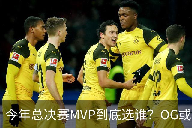 今年总决赛MVP到底选谁？OG或复制小卡逆袭剧本