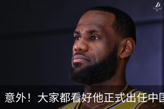 意外！大家都看好他正式出任中国男足亚运队主帅，已获得足协认可