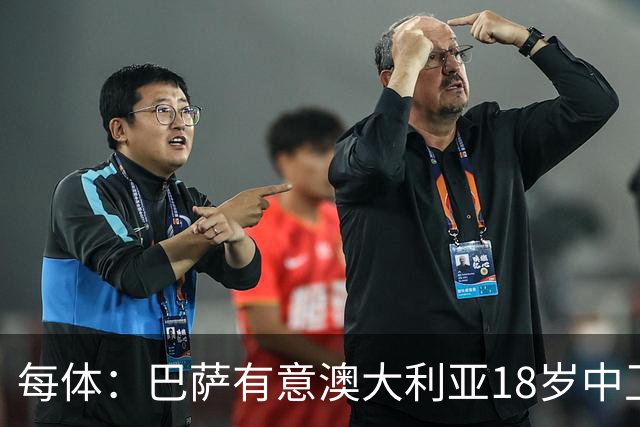 每体：巴萨有意澳大利亚18岁中卫赫林顿，球员正随队参加世界杯