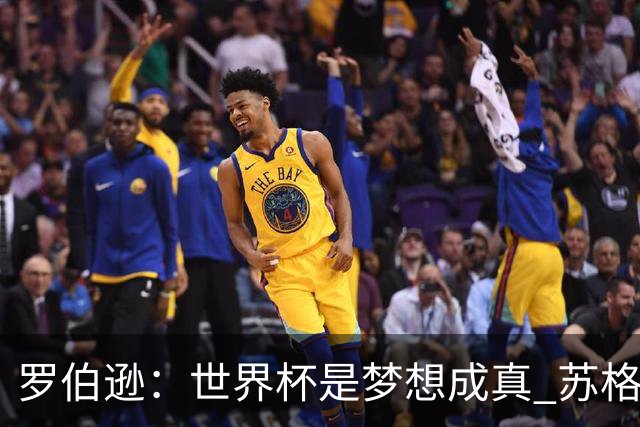 罗伯逊：世界杯是梦想成真 苏格兰已从上届欧洲杯吸取教训