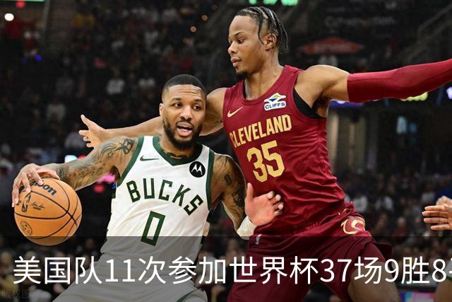 美国队11次参加世界杯37场9胜8平20负 近4场3负且当前主场2战全败