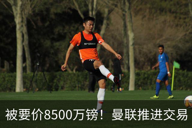 被要价8500万镑！曼联推进交易