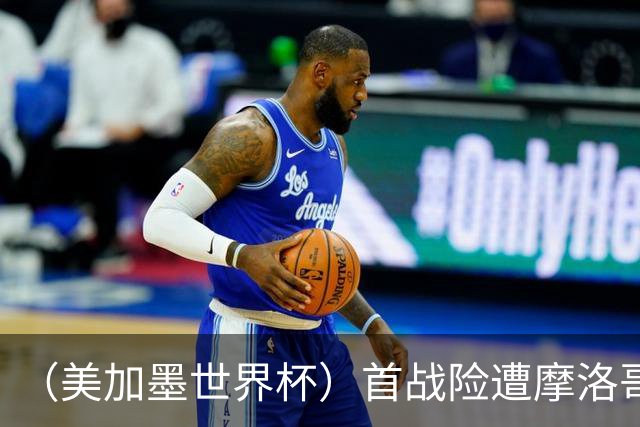 （美加墨世界杯）首战险遭摩洛哥“绝杀” “五星巴西”显颓势？