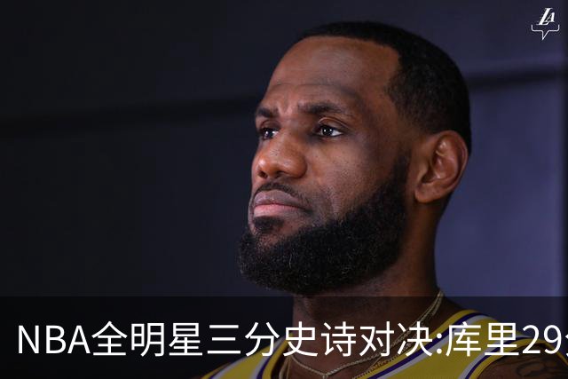 NBA全明星三分史诗对决:库里29分击败约内斯库